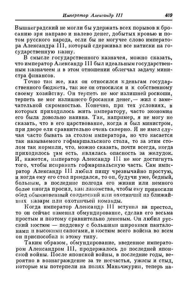 Сергей Витте - Воспоминания. Том 1. 1849-1894. Детство. Царствование Александра II и Александра III - Страница № 490