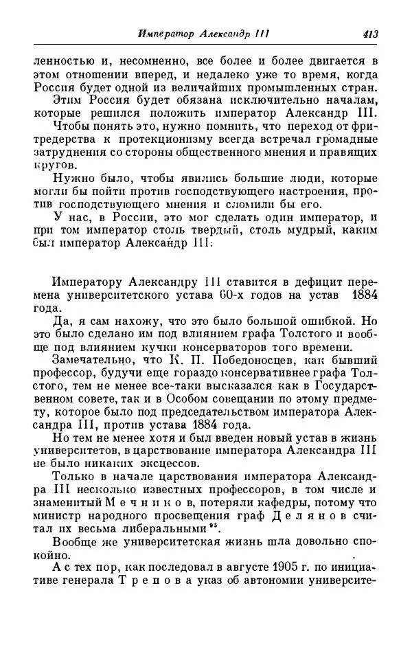 Сергей Витте - Воспоминания. Том 1. 1849-1894. Детство. Царствование Александра II и Александра III - Страница № 494