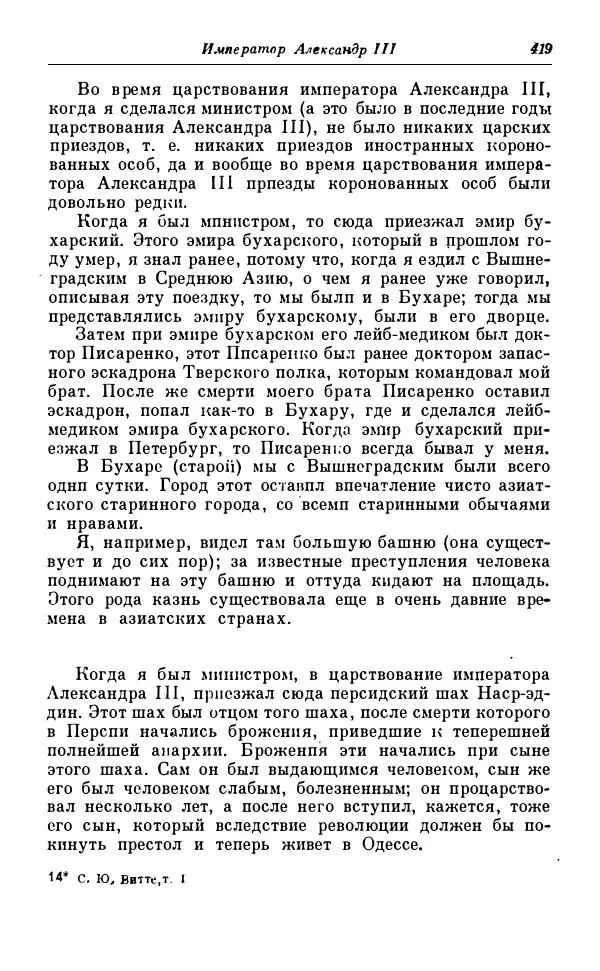 Сергей Витте - Воспоминания. Том 1. 1849-1894. Детство. Царствование Александра II и Александра III - Страница № 500