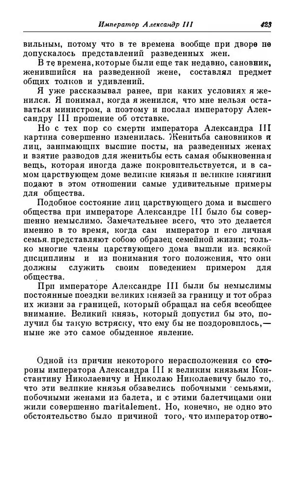 Сергей Витте - Воспоминания. Том 1. 1849-1894. Детство. Царствование Александра II и Александра III - Страница № 504
