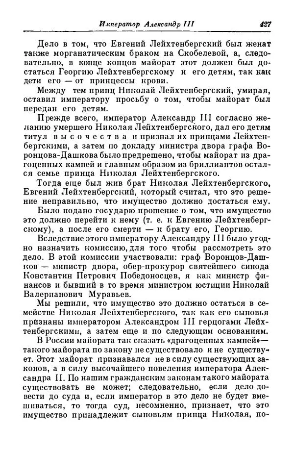 Сергей Витте - Воспоминания. Том 1. 1849-1894. Детство. Царствование Александра II и Александра III - Страница № 508