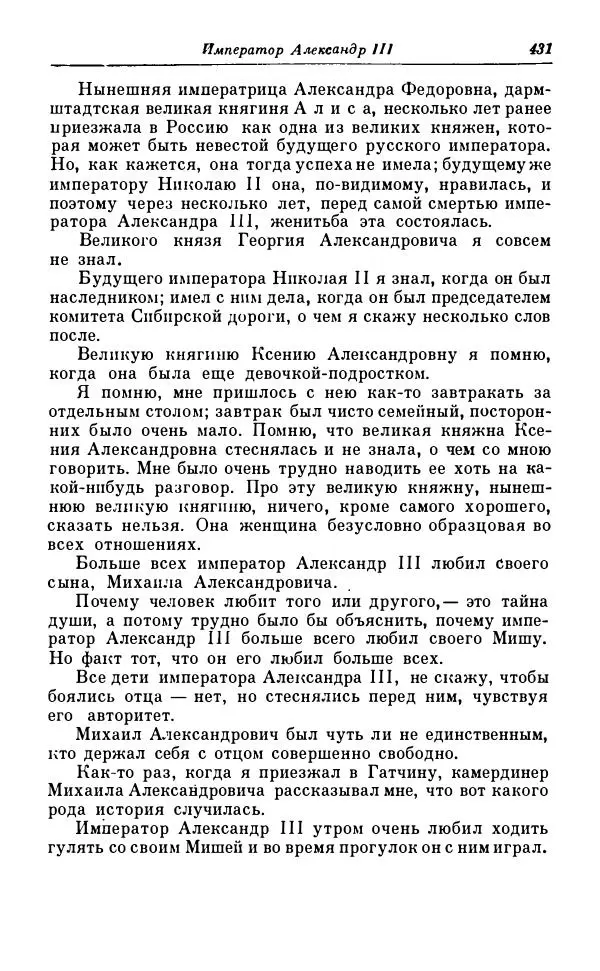 Сергей Витте - Воспоминания. Том 1. 1849-1894. Детство. Царствование Александра II и Александра III - Страница № 512