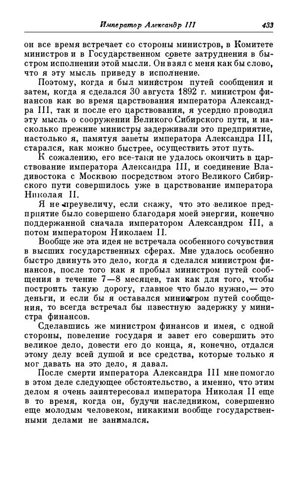 Сергей Витте - Воспоминания. Том 1. 1849-1894. Детство. Царствование Александра II и Александра III - Страница № 514