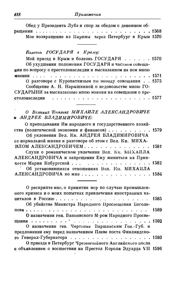 Сергей Витте - Воспоминания. Том 1. 1849-1894. Детство. Царствование Александра II и Александра III - Страница № 569