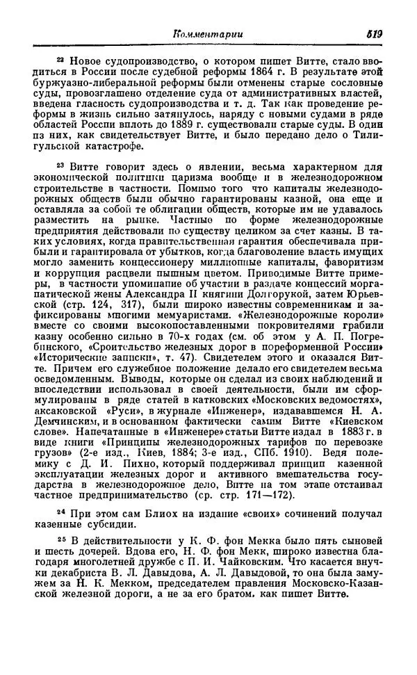 Сергей Витте - Воспоминания. Том 1. 1849-1894. Детство. Царствование Александра II и Александра III - Страница № 600