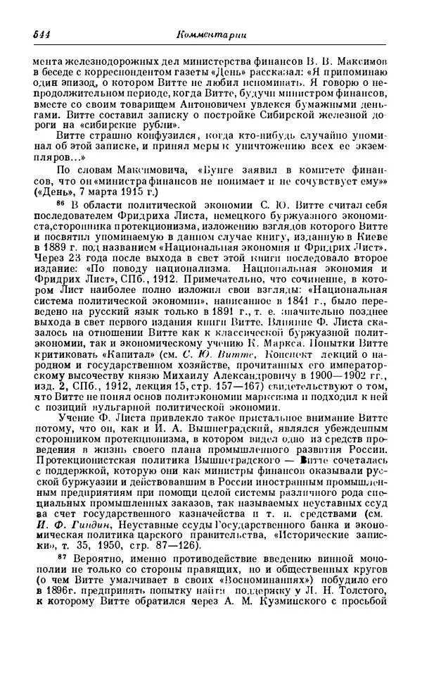 Сергей Витте - Воспоминания. Том 1. 1849-1894. Детство. Царствование Александра II и Александра III - Страница № 625