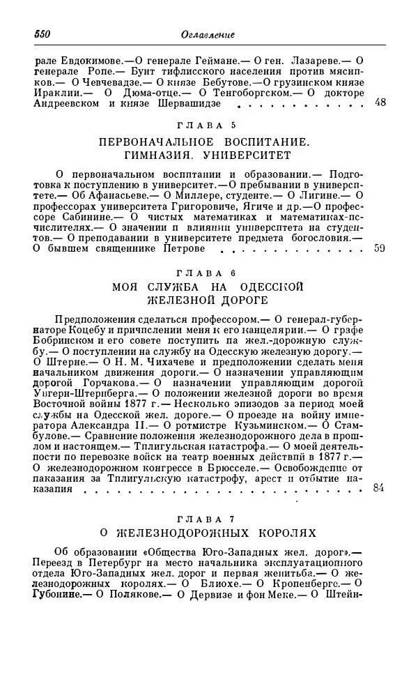 Сергей Витте - Воспоминания. Том 1. 1849-1894. Детство. Царствование Александра II и Александра III - Страница № 631