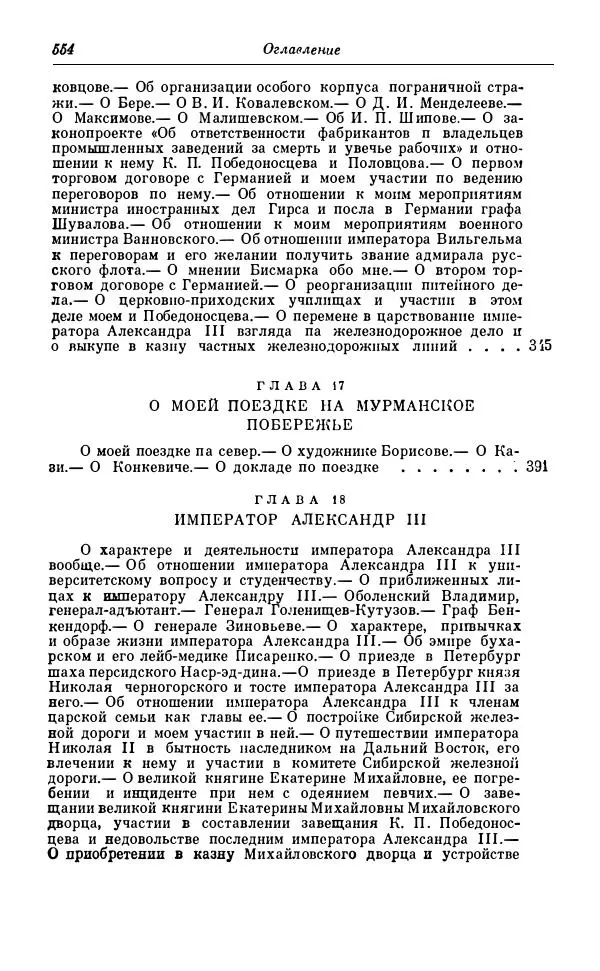 Сергей Витте - Воспоминания. Том 1. 1849-1894. Детство. Царствование Александра II и Александра III - Страница № 635