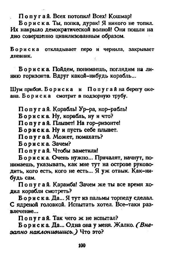 Виктор Шендерович - Куклы - Страница № 102
