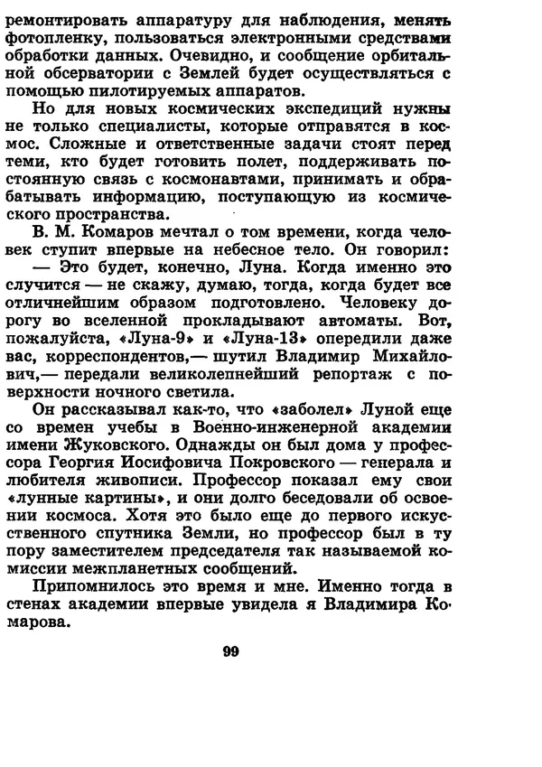 Галина Кудрявцева - Три подвига Владимира Комарова - Страница № 109