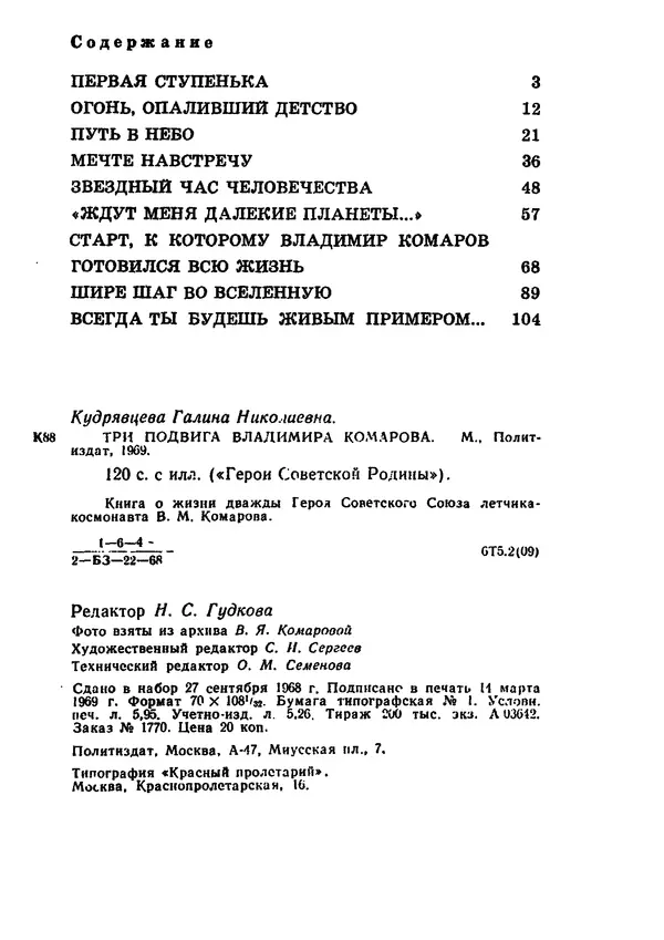 Галина Кудрявцева - Три подвига Владимира Комарова - Страница № 130