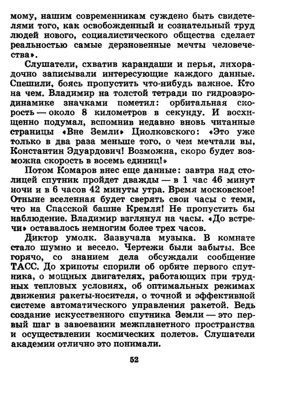 Галина Кудрявцева - Три подвига Владимира Комарова - Страница № 54