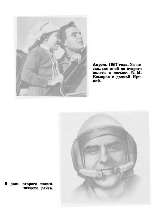 Галина Кудрявцева - Три подвига Владимира Комарова - Страница № 73