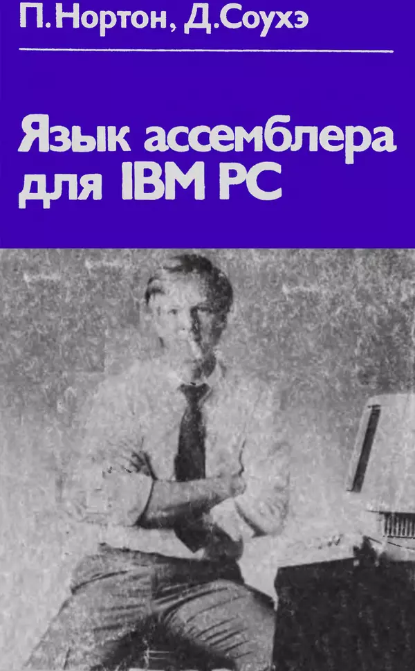 Питер Нортон - Язык ассемблера для IBM PC - Страница № 1
