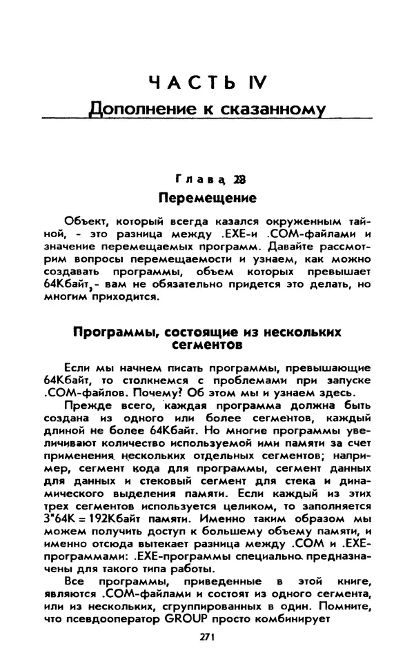 Питер Нортон - Язык ассемблера для IBM PC - Страница № 271