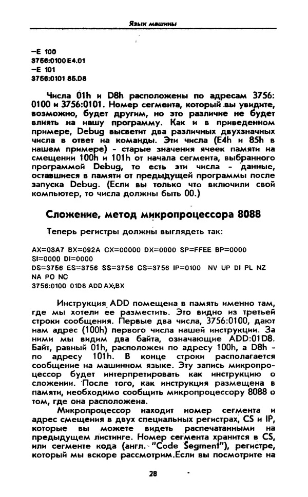 Питер Нортон - Язык ассемблера для IBM PC - Страница № 28