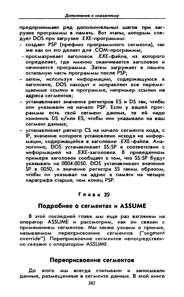 Питер Нортон - Язык ассемблера для IBM PC - Страница № 282