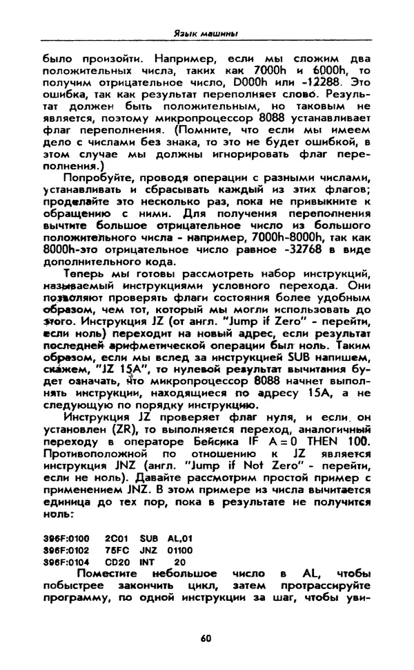 Питер Нортон - Язык ассемблера для IBM PC - Страница № 60