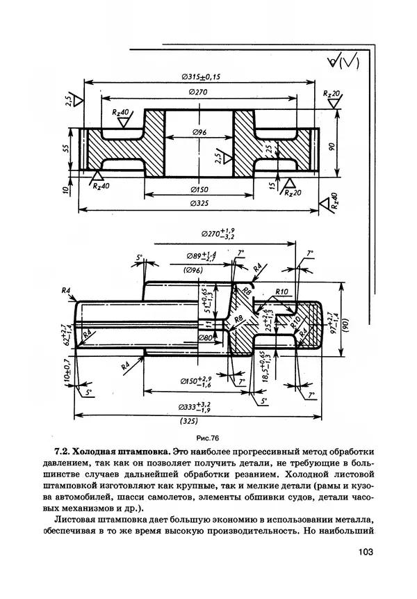 Израиль Ройтман - Основы машиностроения в черчении. Том 1 - Страница № 104