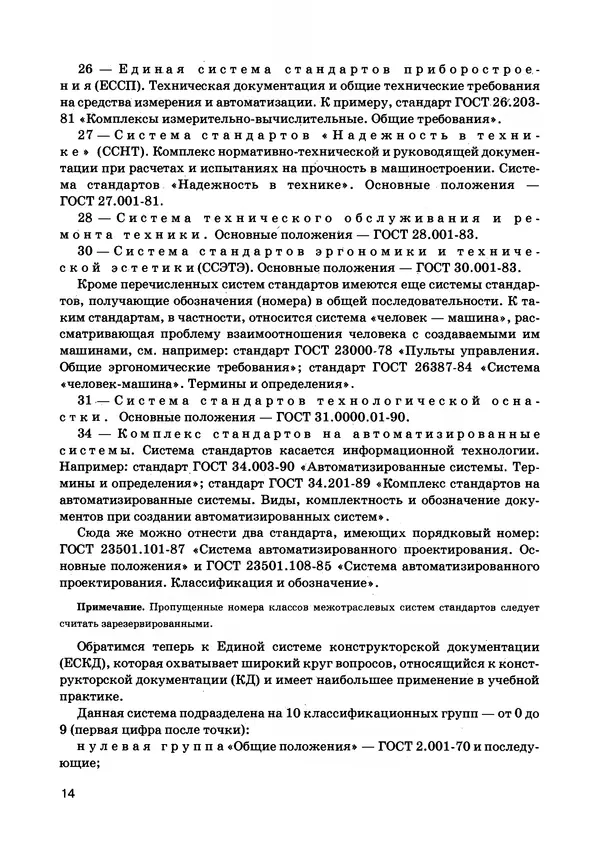 Израиль Ройтман - Основы машиностроения в черчении. Том 1 - Страница № 15