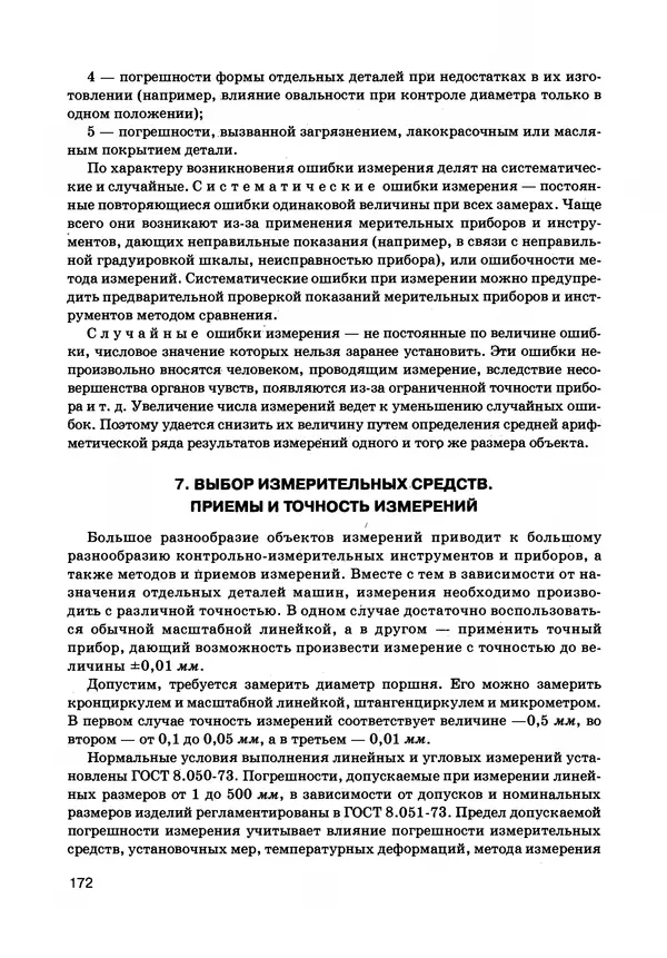 Израиль Ройтман - Основы машиностроения в черчении. Том 1 - Страница № 173