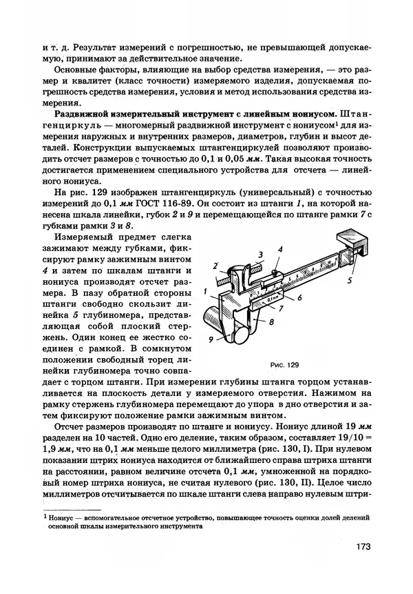 Израиль Ройтман - Основы машиностроения в черчении. Том 1 - Страница № 174
