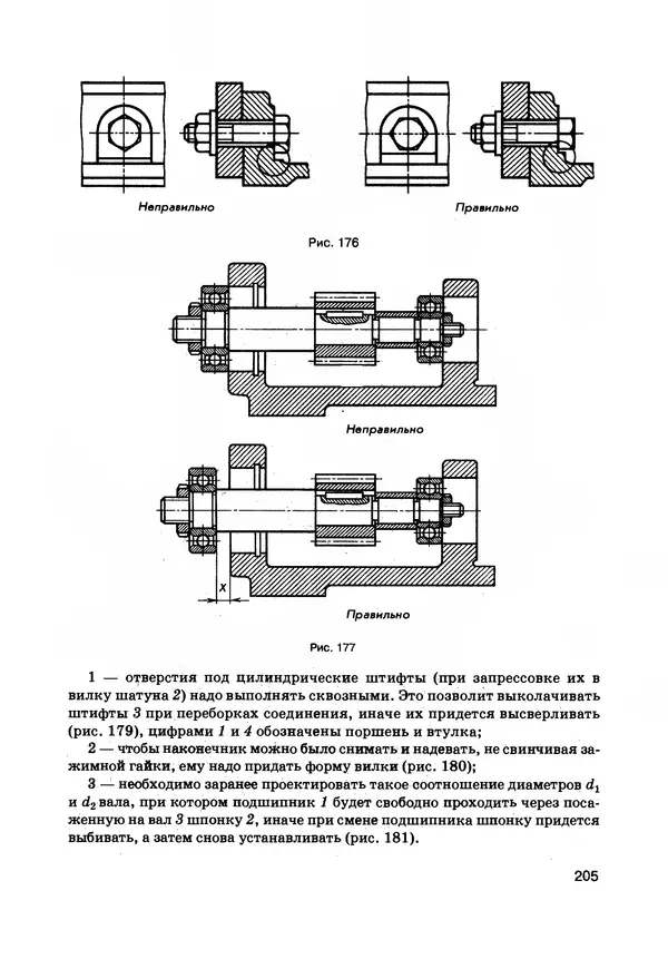 Израиль Ройтман - Основы машиностроения в черчении. Том 1 - Страница № 206