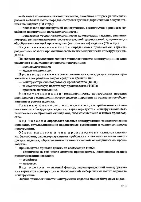 Израиль Ройтман - Основы машиностроения в черчении. Том 1 - Страница № 214