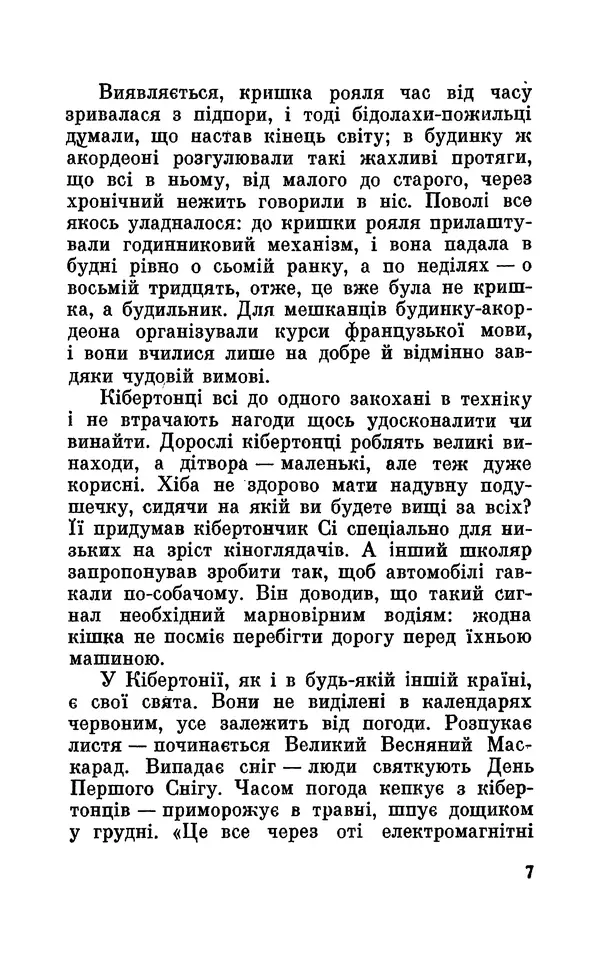 Леонід Сапожников - У нас в Кібертонії - Страница № 8