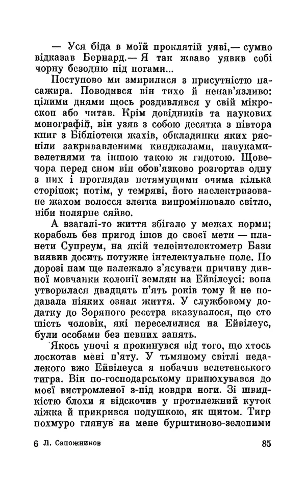 Леонід Сапожников - У нас в Кібертонії - Страница № 86