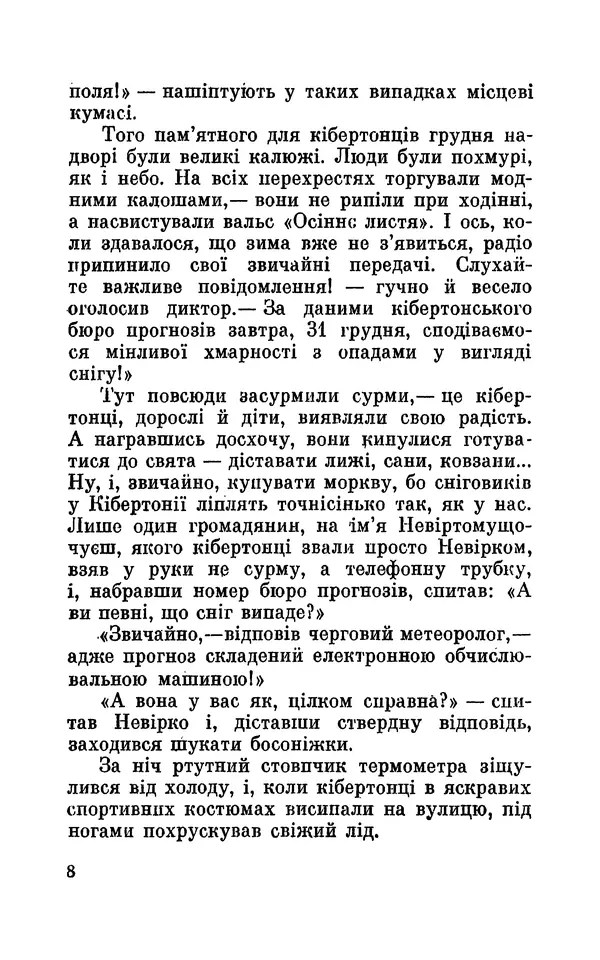 Леонід Сапожников - У нас в Кібертонії - Страница № 9