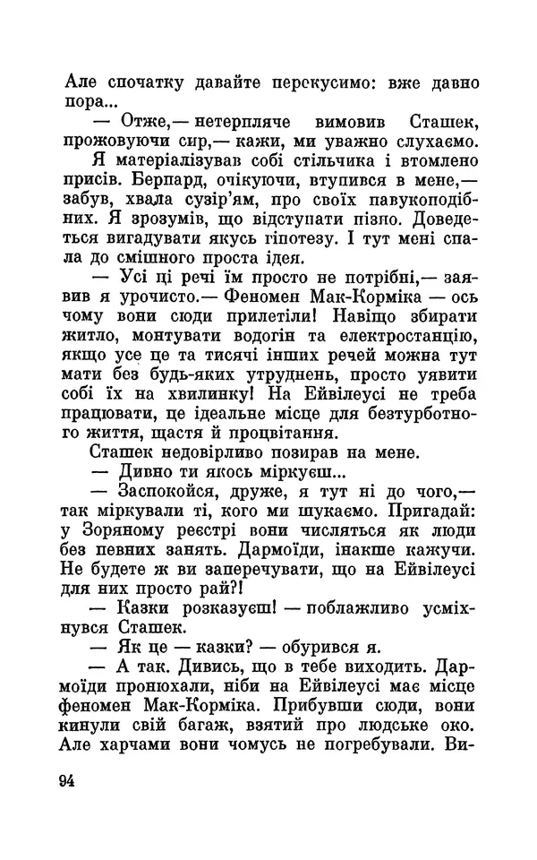Леонід Сапожников - У нас в Кібертонії - Страница № 95