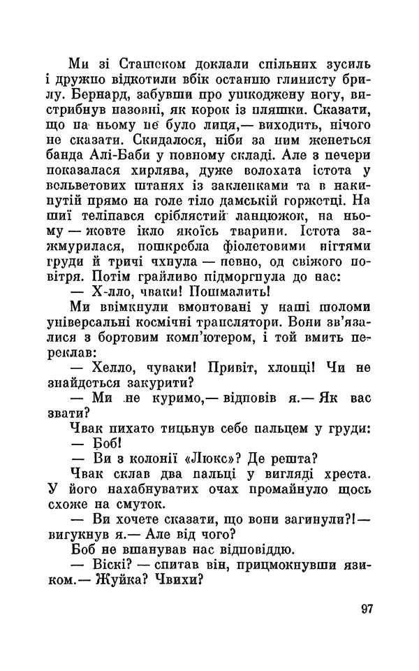 Леонід Сапожников - У нас в Кібертонії - Страница № 98
