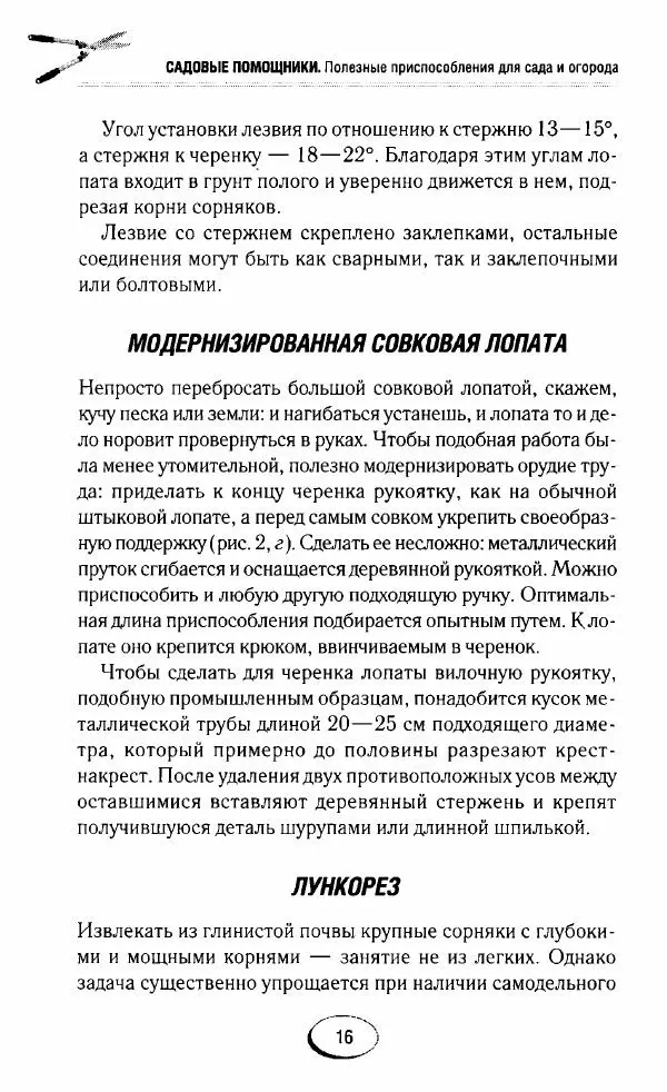  Сборник - Садовые помощники. Полезные приспособления для сада и огорода - Страница № 16