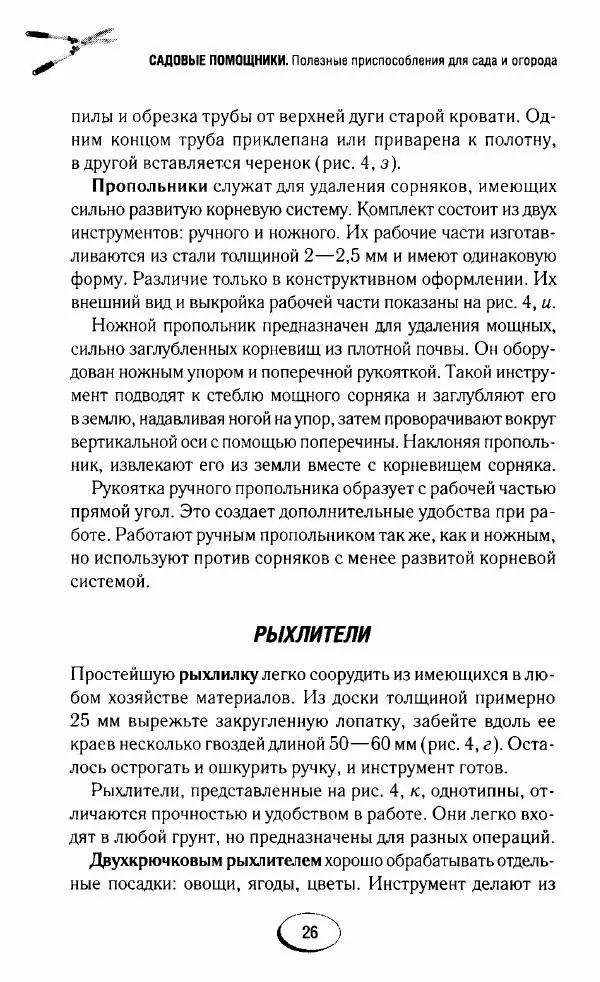  Сборник - Садовые помощники. Полезные приспособления для сада и огорода - Страница № 26