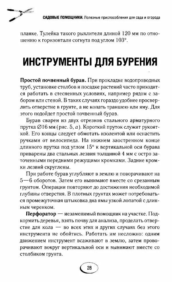  Сборник - Садовые помощники. Полезные приспособления для сада и огорода - Страница № 28