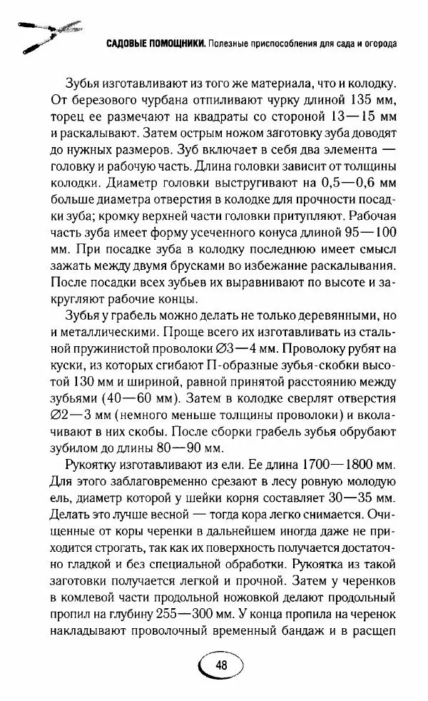  Сборник - Садовые помощники. Полезные приспособления для сада и огорода - Страница № 48