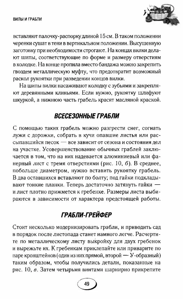  Сборник - Садовые помощники. Полезные приспособления для сада и огорода - Страница № 49