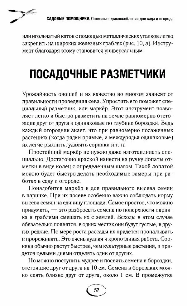  Сборник - Садовые помощники. Полезные приспособления для сада и огорода - Страница № 52