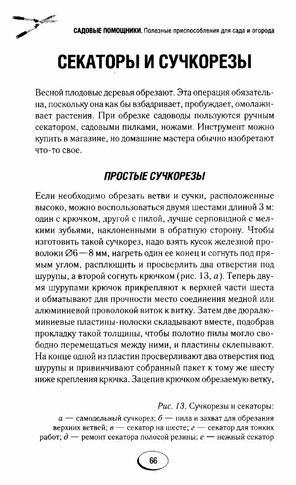  Сборник - Садовые помощники. Полезные приспособления для сада и огорода - Страница № 66