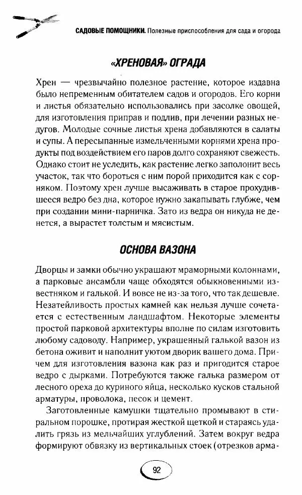  Сборник - Садовые помощники. Полезные приспособления для сада и огорода - Страница № 92