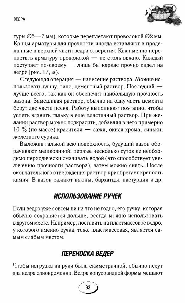  Сборник - Садовые помощники. Полезные приспособления для сада и огорода - Страница № 93