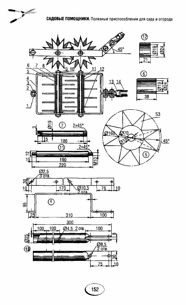  Сборник - Садовые помощники. Полезные приспособления для сада и огорода - Страница № 152