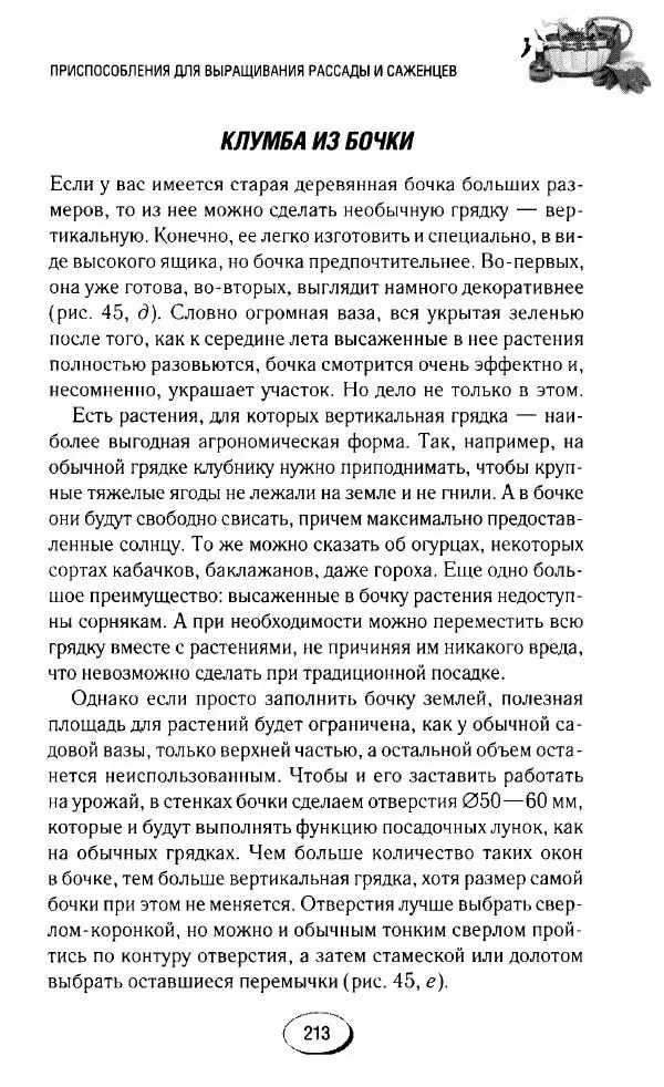  Сборник - Садовые помощники. Полезные приспособления для сада и огорода - Страница № 213