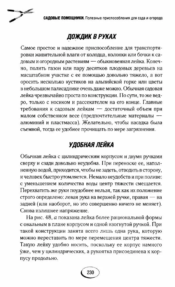  Сборник - Садовые помощники. Полезные приспособления для сада и огорода - Страница № 230