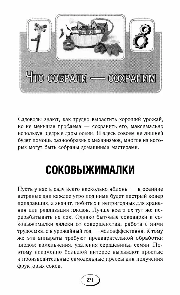  Сборник - Садовые помощники. Полезные приспособления для сада и огорода - Страница № 271