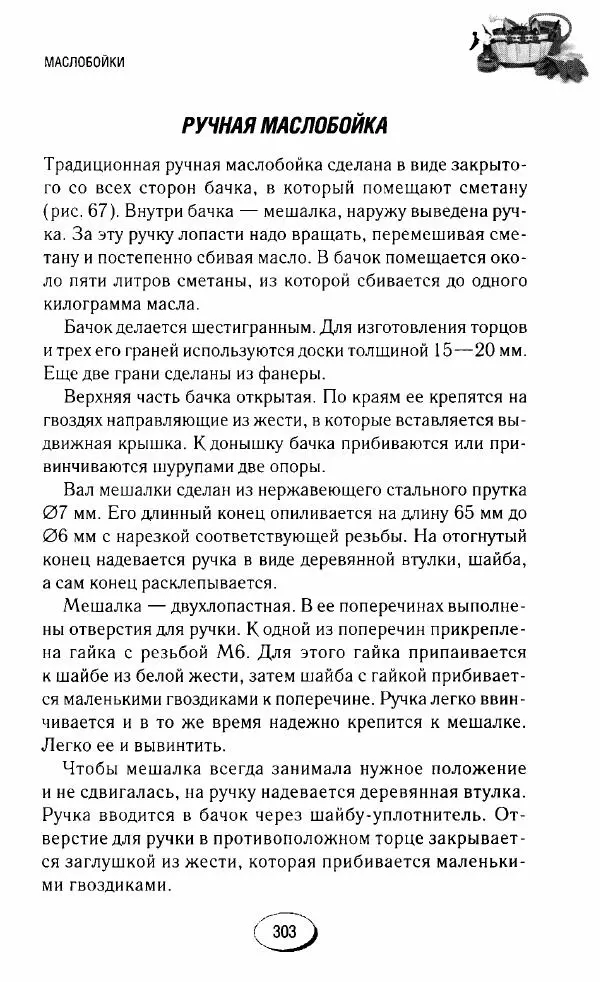  Сборник - Садовые помощники. Полезные приспособления для сада и огорода - Страница № 303
