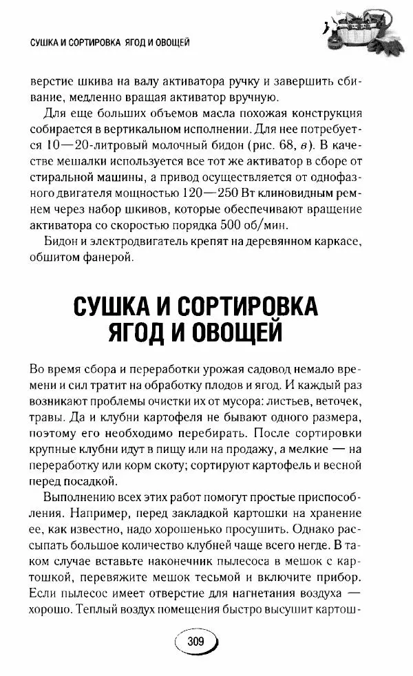  Сборник - Садовые помощники. Полезные приспособления для сада и огорода - Страница № 309