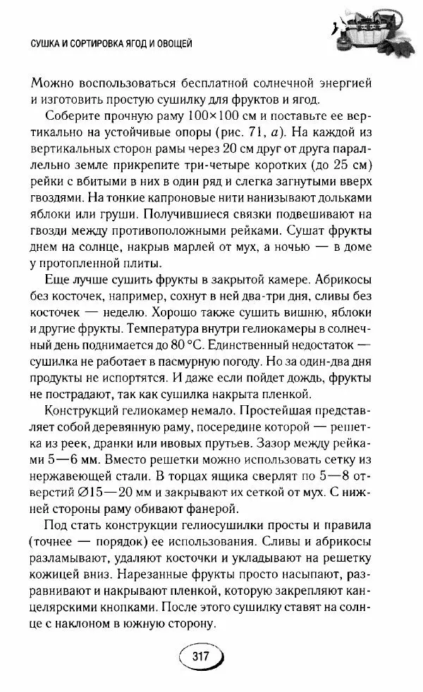  Сборник - Садовые помощники. Полезные приспособления для сада и огорода - Страница № 317
