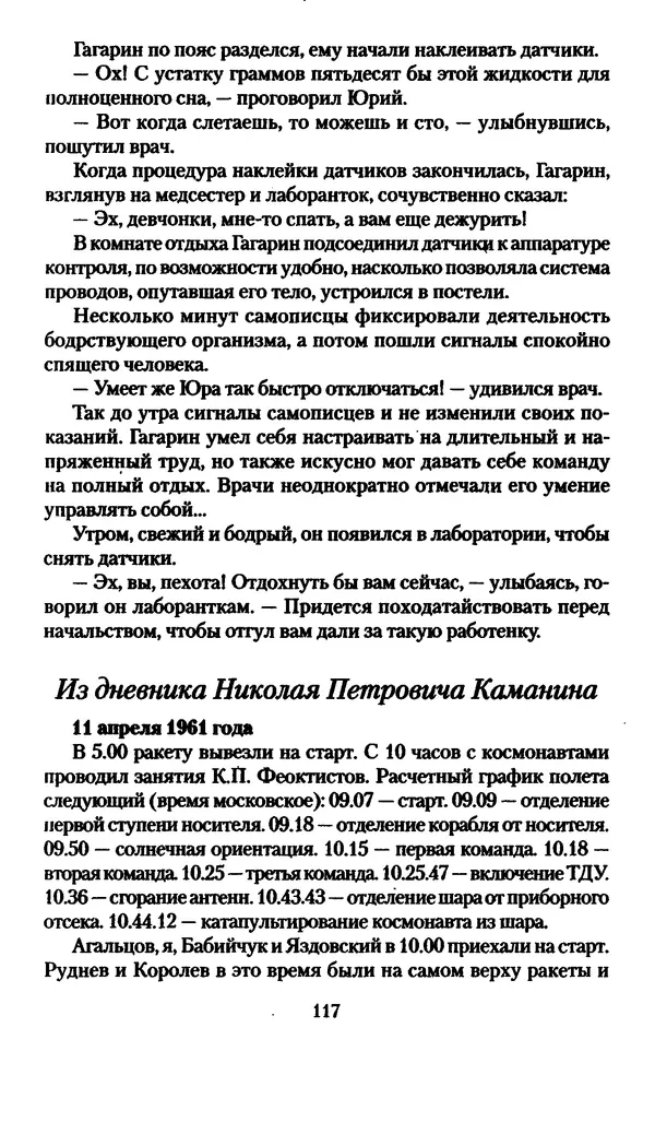 Валерий Хайрюзов - Юрий Гагарин. Колумб Вселенной - Страница № 119